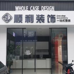 楚雄州姚安顺利装修公司
